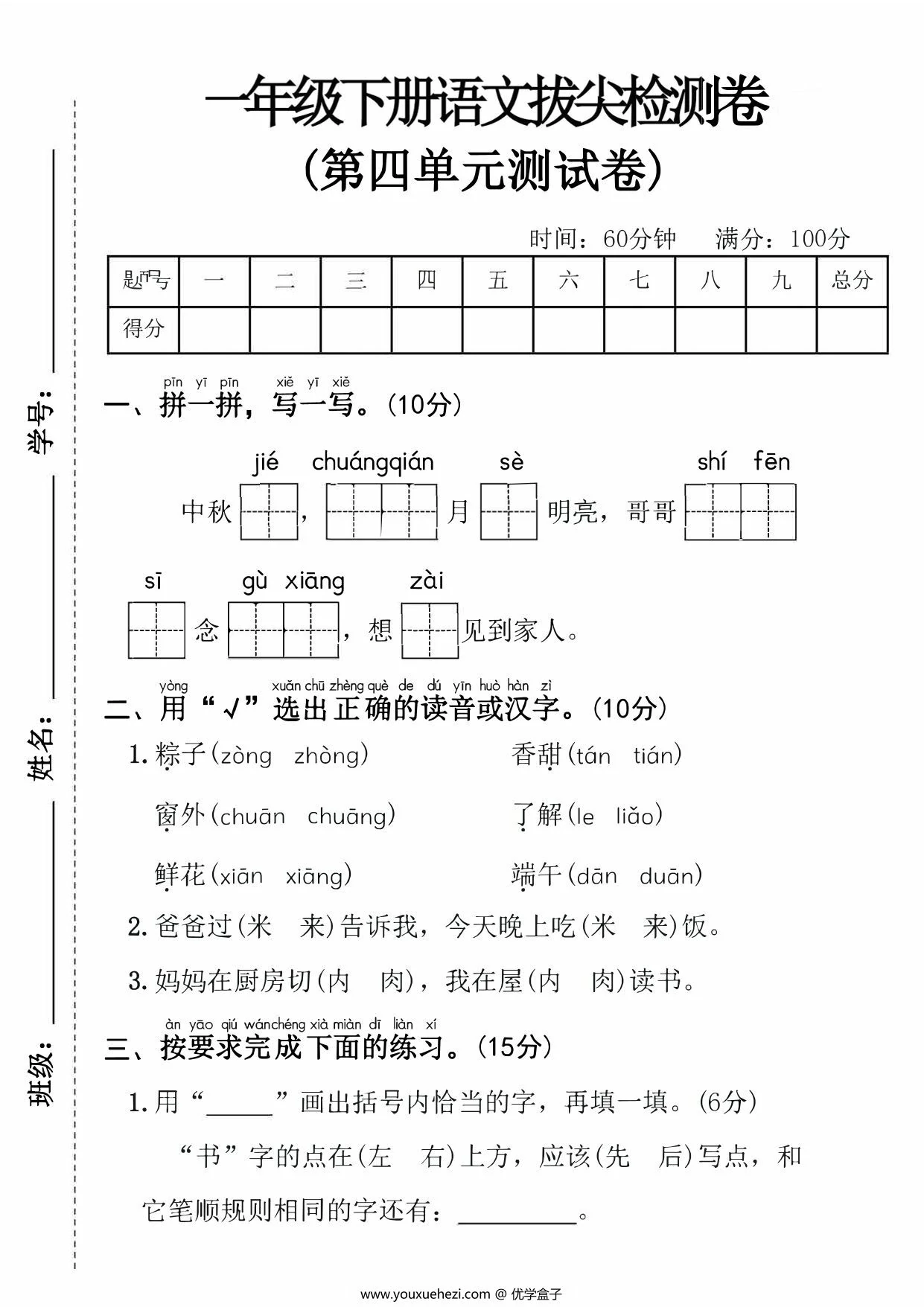 图片[1]-一年级下册语文第四单元拔尖检测卷，5页PDF电子版-优学盒子