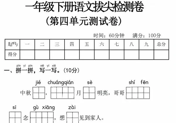 一年级下册语文第四单元拔尖检测卷，5页PDF电子版-优学盒子