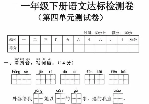 一年级下册语文第四单元达标检测卷，5页PDF可打印-优学盒子