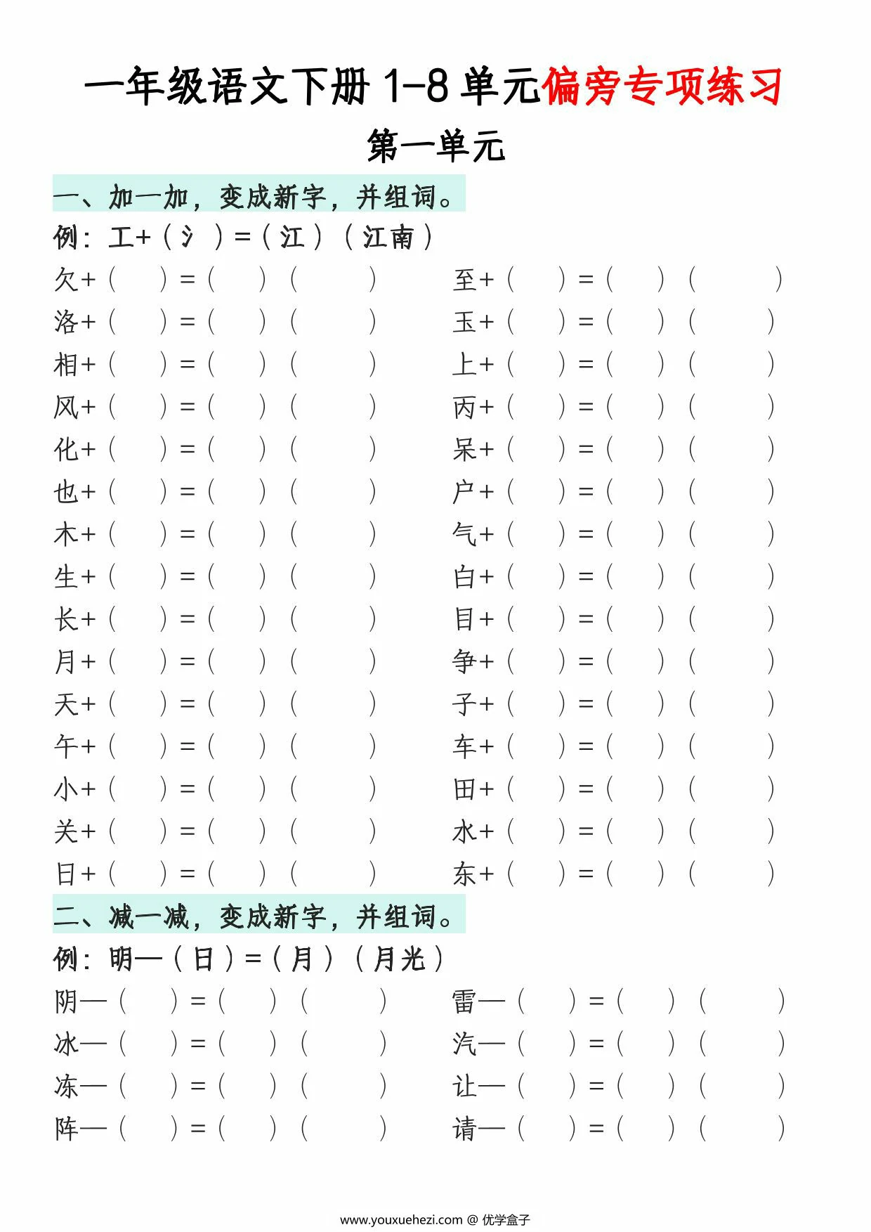 图片[1]-一年级语文下册1-8单元偏旁专项练习，22页PDF可打印-优学盒子