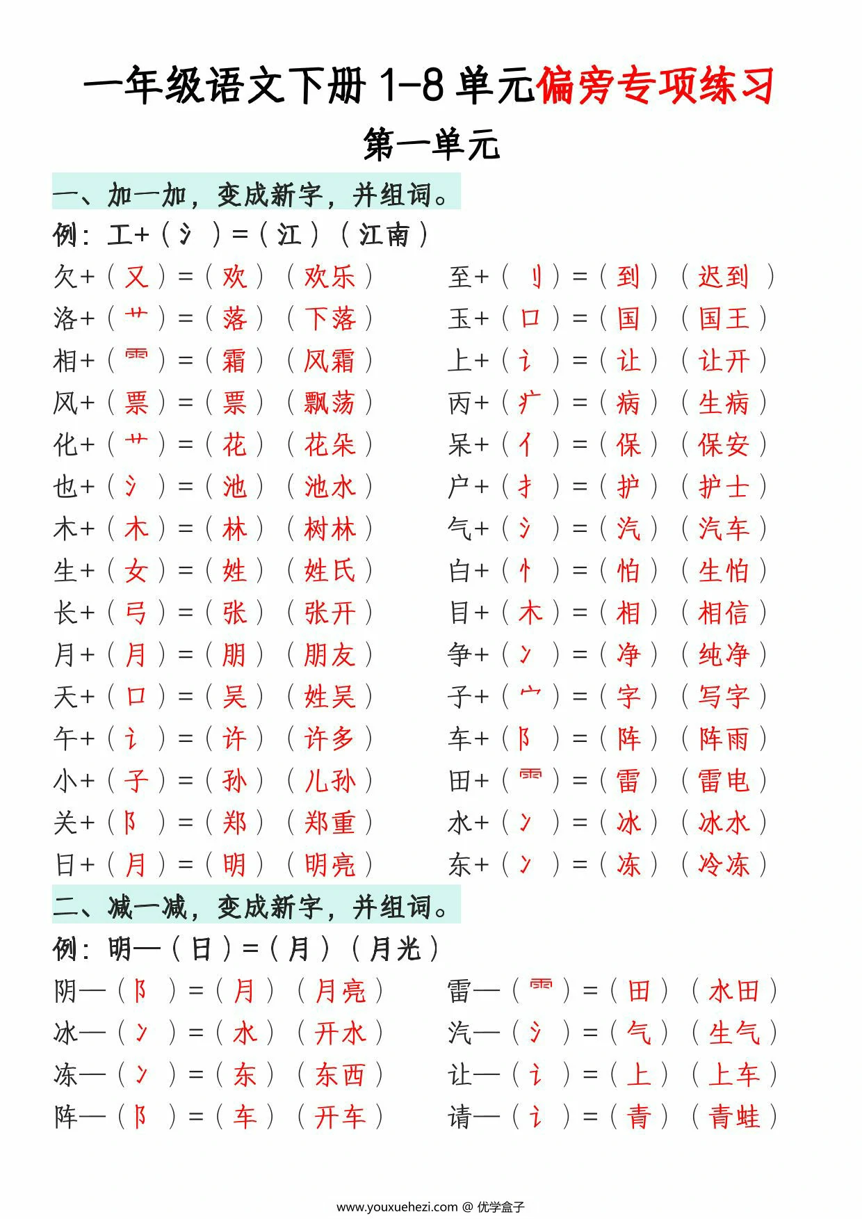 图片[2]-一年级语文下册1-8单元偏旁专项练习，22页PDF可打印-优学盒子