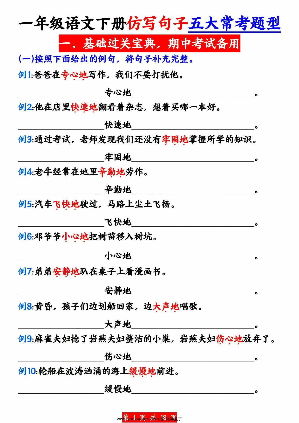 图片[1]-一年级语文下册仿写句子五大常考题型，18页PDF电子版-优学盒子