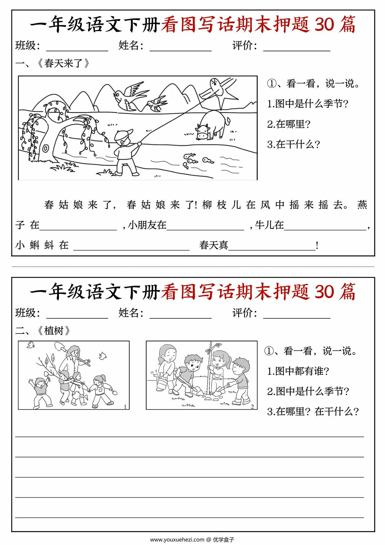 图片[1]-一年级语文下册看图写话期末押题30篇（含范文），22页PDF电子版-优学盒子