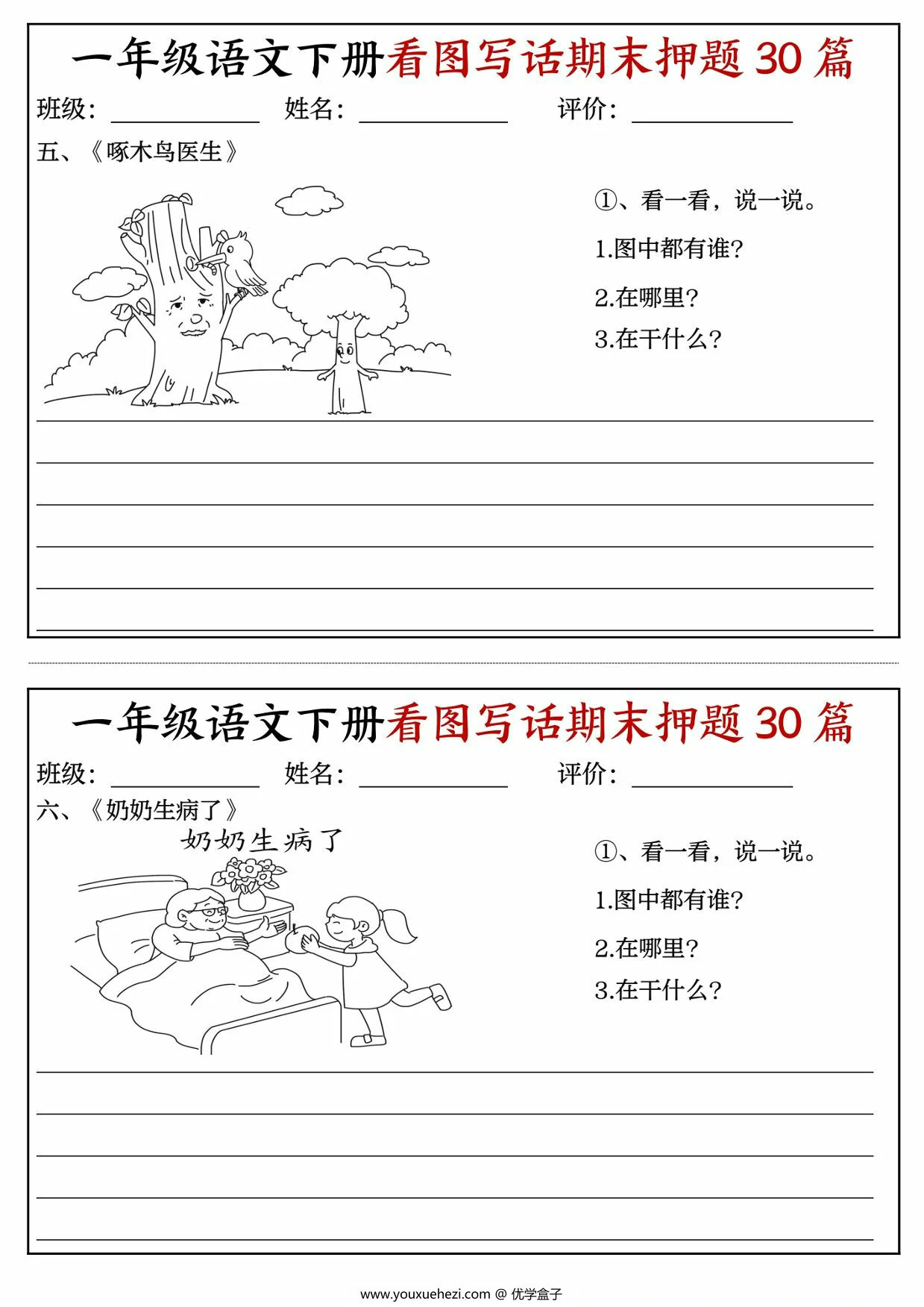 图片[2]-一年级语文下册看图写话期末押题30篇（含范文），22页PDF电子版-优学盒子
