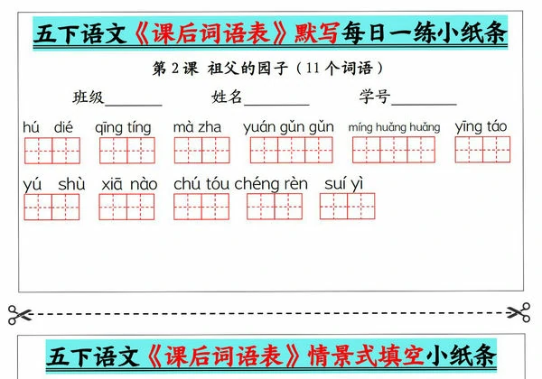 5下语文《课后词语表》默写及情景式填空，13页PDF电子版-优学盒子