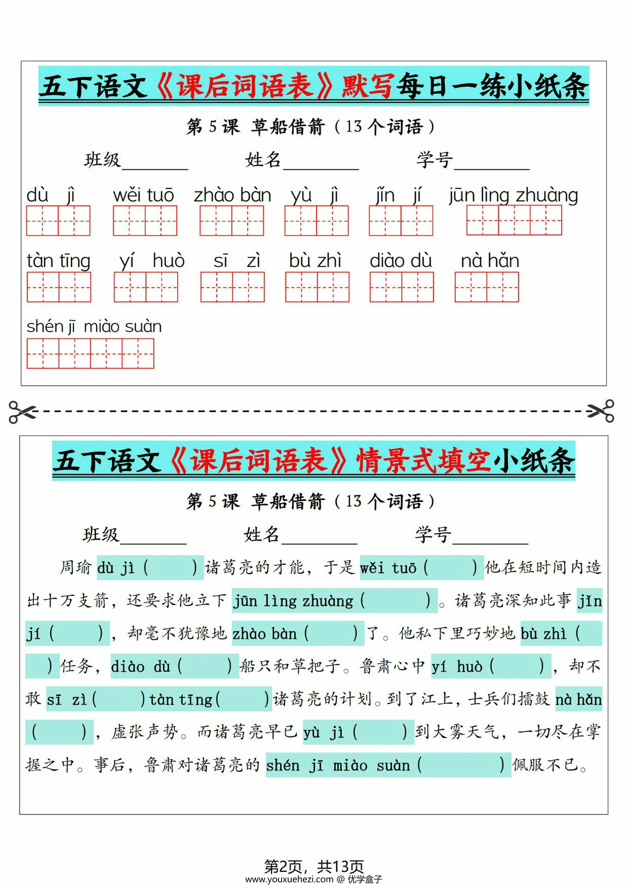 图片[2]-5下语文《课后词语表》默写及情景式填空，13页PDF电子版-优学盒子