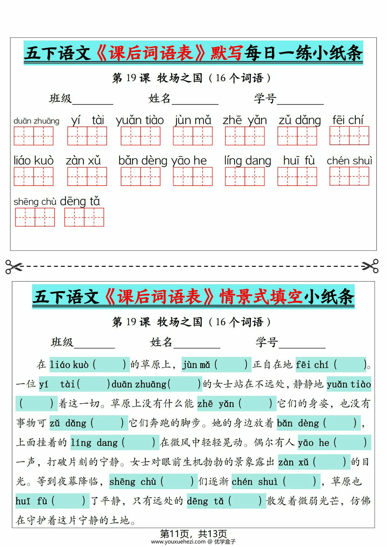图片[3]-5下语文《课后词语表》默写及情景式填空，13页PDF电子版-优学盒子