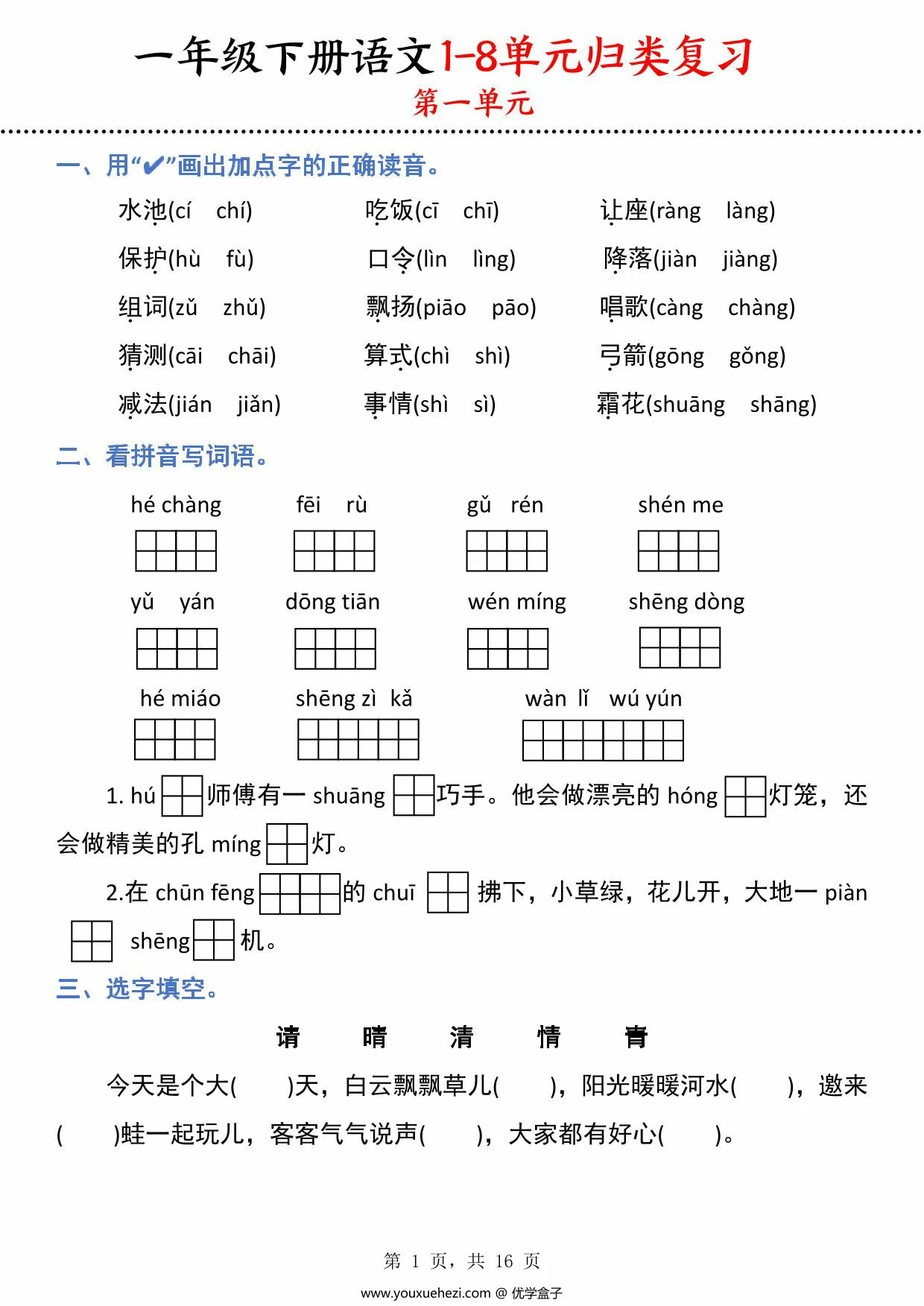 图片[1]-一下语文1-8单元归类复习，16页PDF可打印-优学盒子