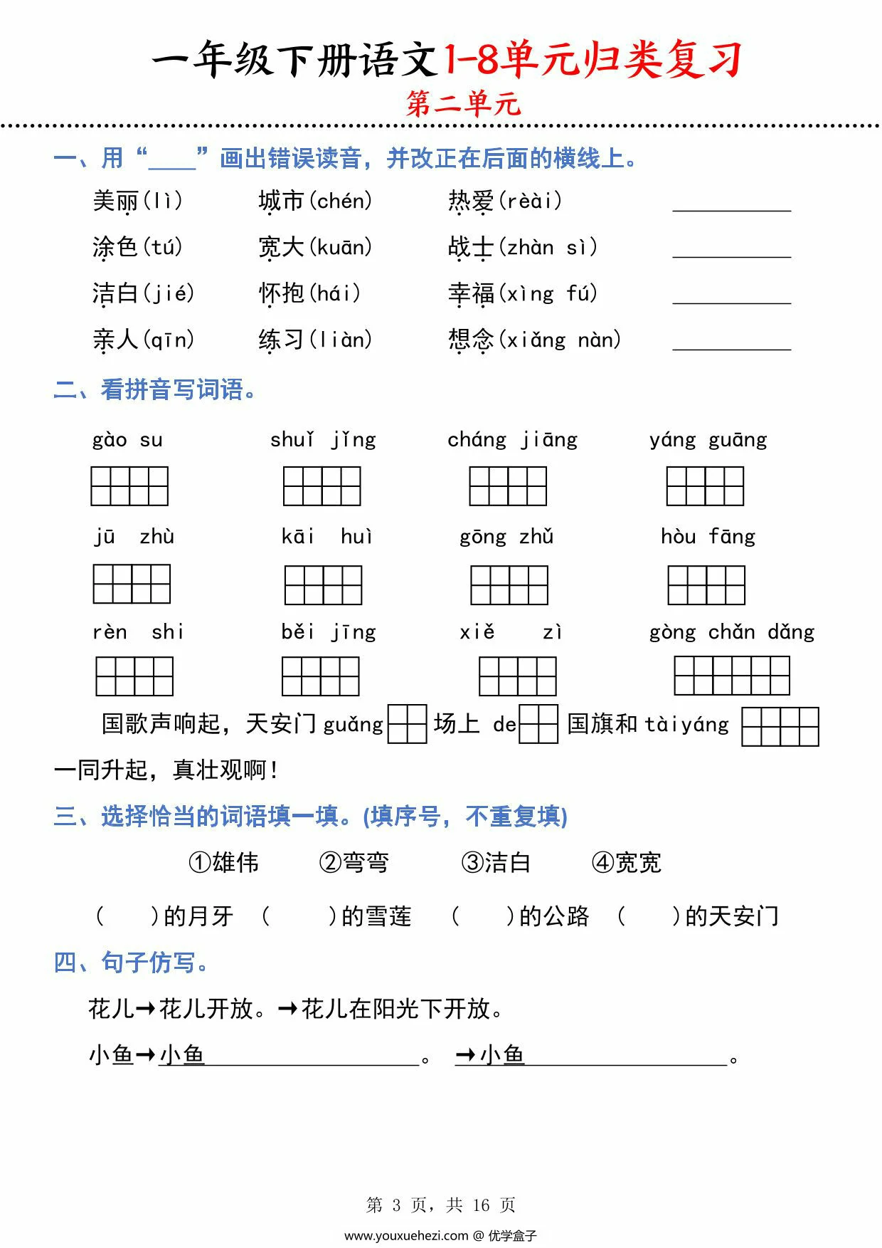 图片[2]-一下语文1-8单元归类复习，16页PDF可打印-优学盒子