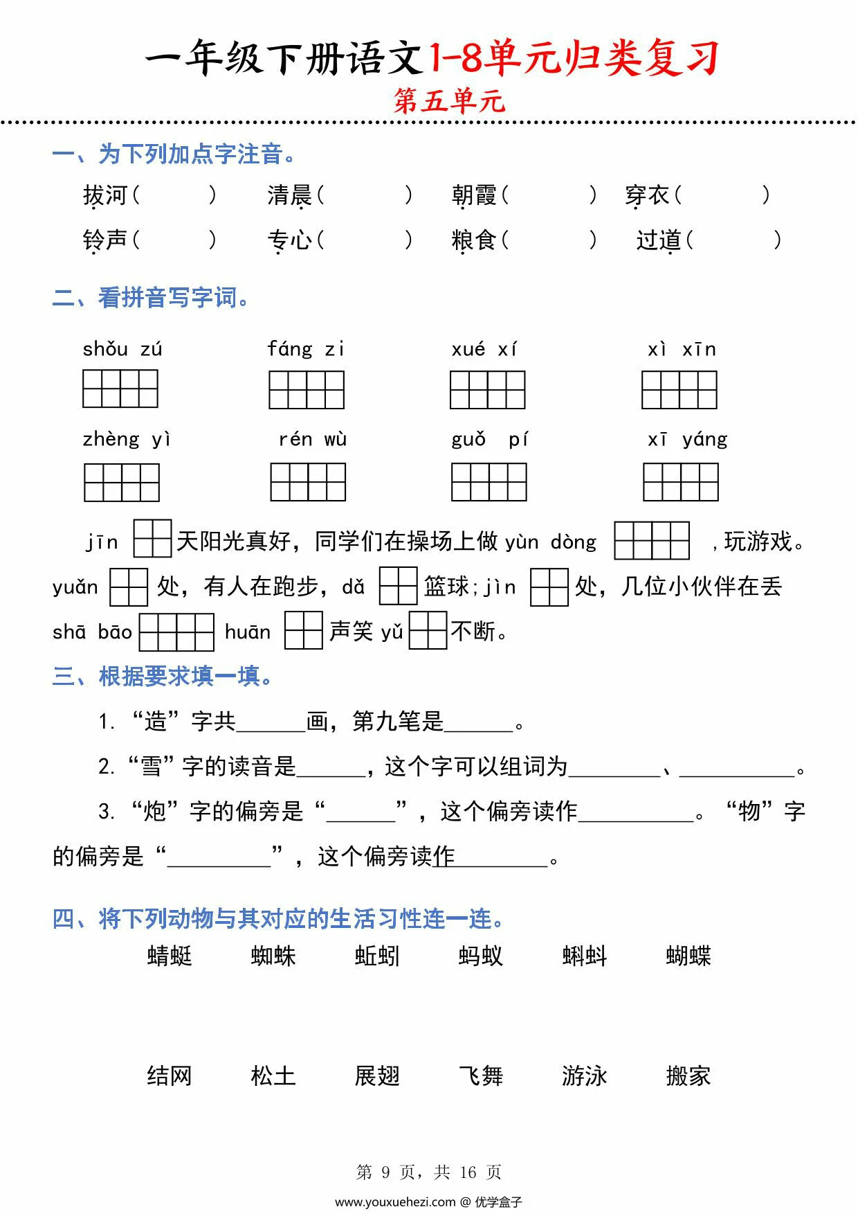 图片[4]-一下语文1-8单元归类复习，16页PDF可打印-优学盒子