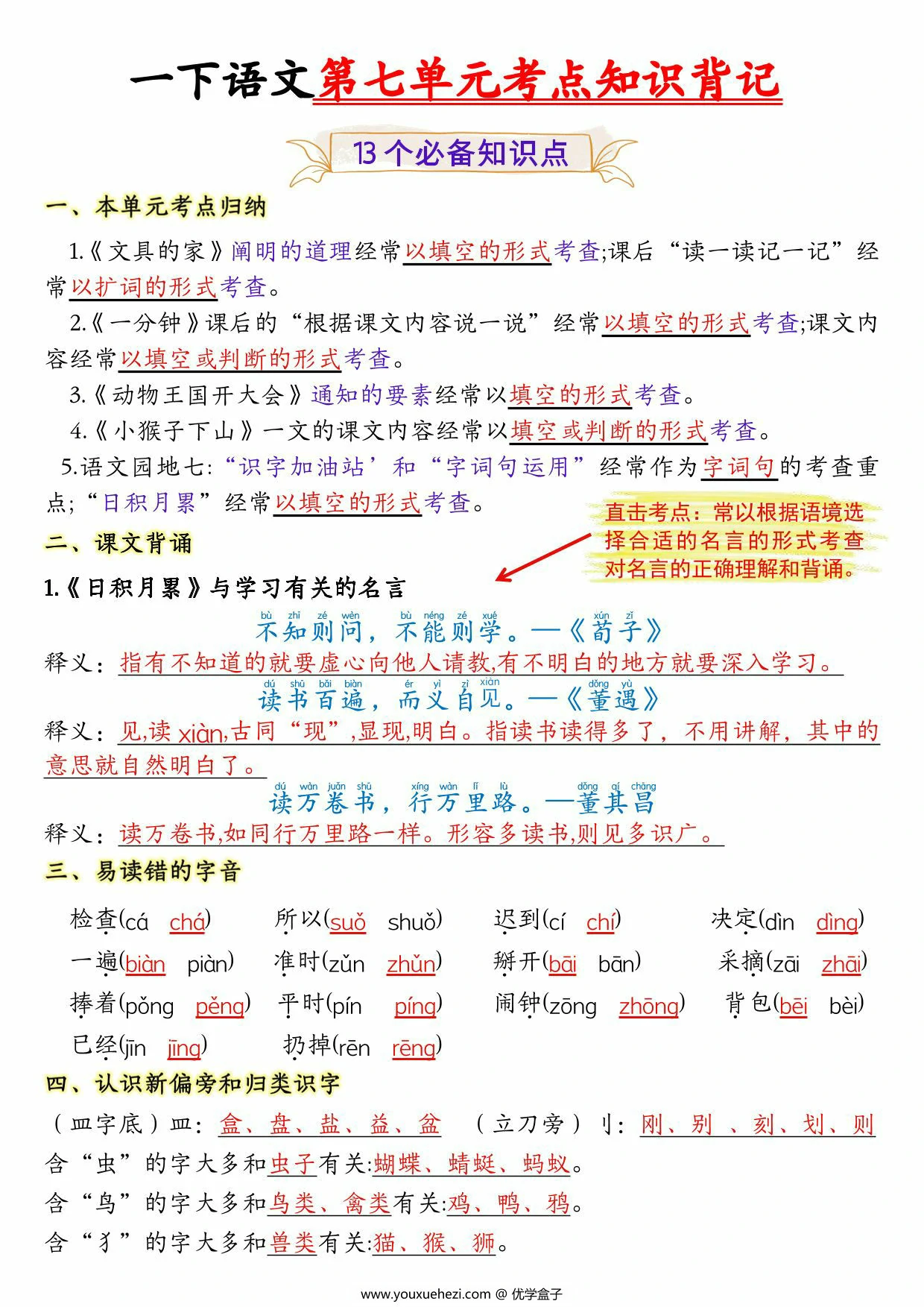 图片[1]-一年级下册语文第七单元考点知识背记-13个必背知识点，4页PDF电子版-优学盒子