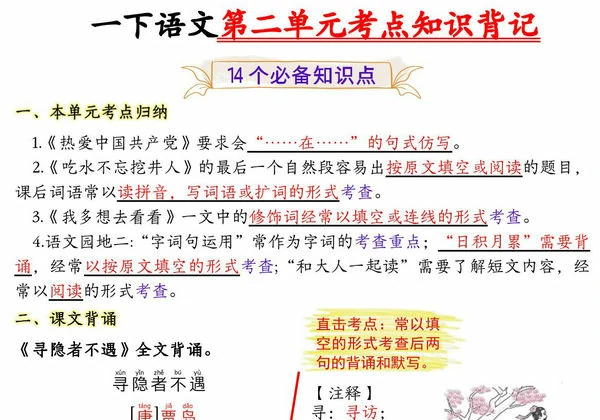 一年级下册语文第二单元考点知识背记-14个必背知识点，4页PDF可打印-优学盒子