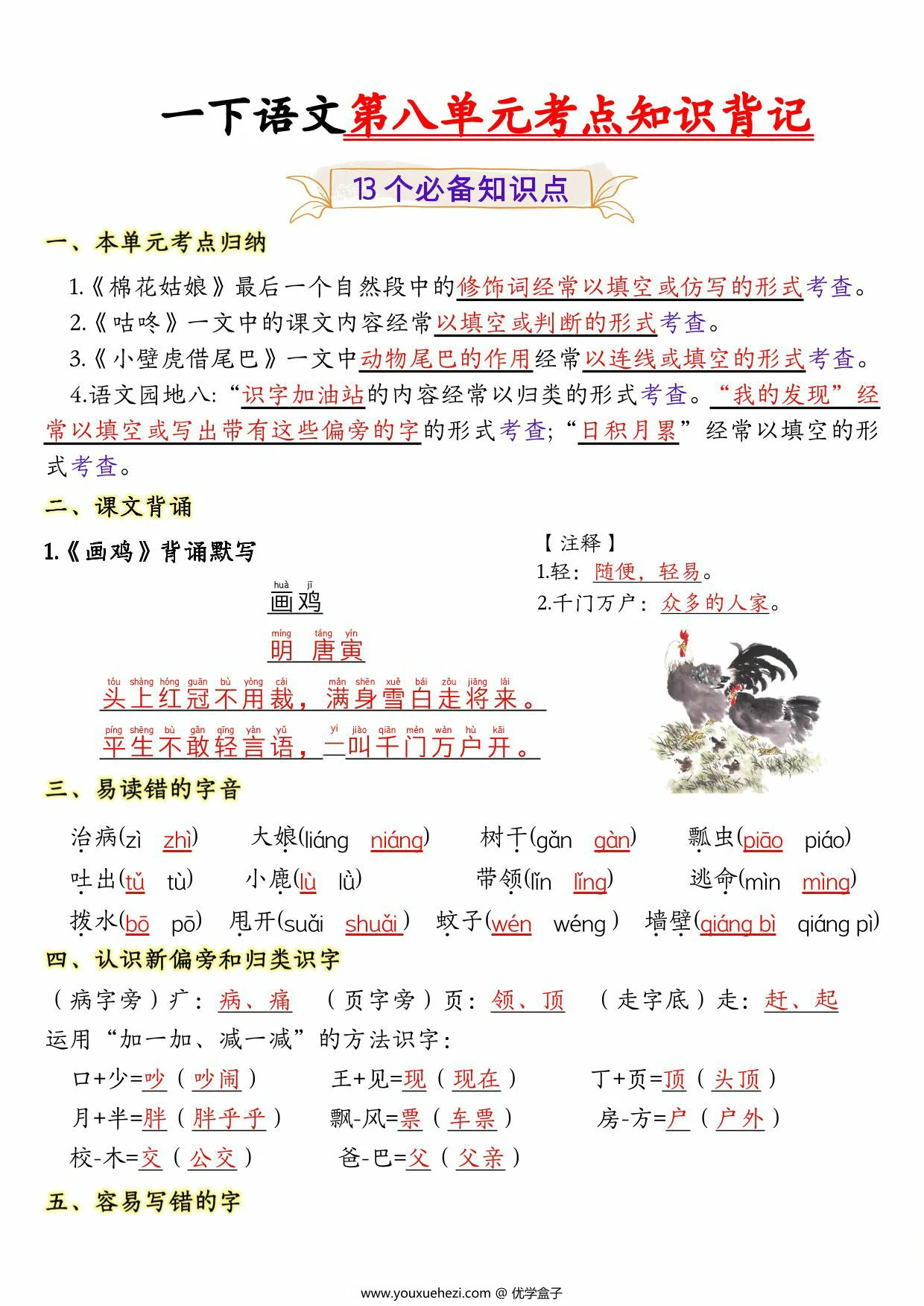 图片[1]-一年级下册语文第八单元考点知识背记-13个必背知识点，4页PDF可打印-优学盒子