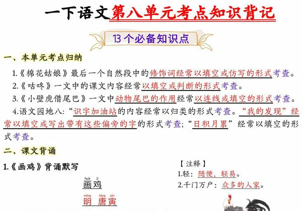 一年级下册语文第八单元考点知识背记-13个必背知识点，4页PDF可打印-优学盒子