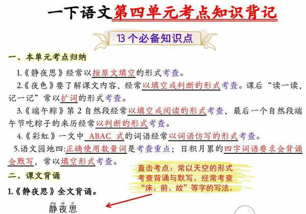 一年级下册语文第四单元考点知识背记-13个必背知识点，4页PDF可打印-优学盒子