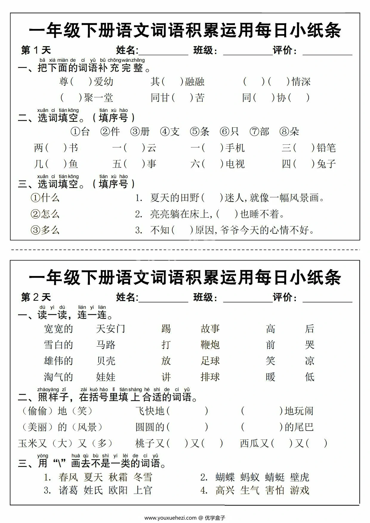图片[1]-一年级下册语文词语积累运用每日小纸条，12页PDF可打印-优学盒子