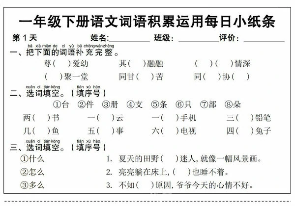一年级下册语文词语积累运用每日小纸条，12页PDF可打印-优学盒子