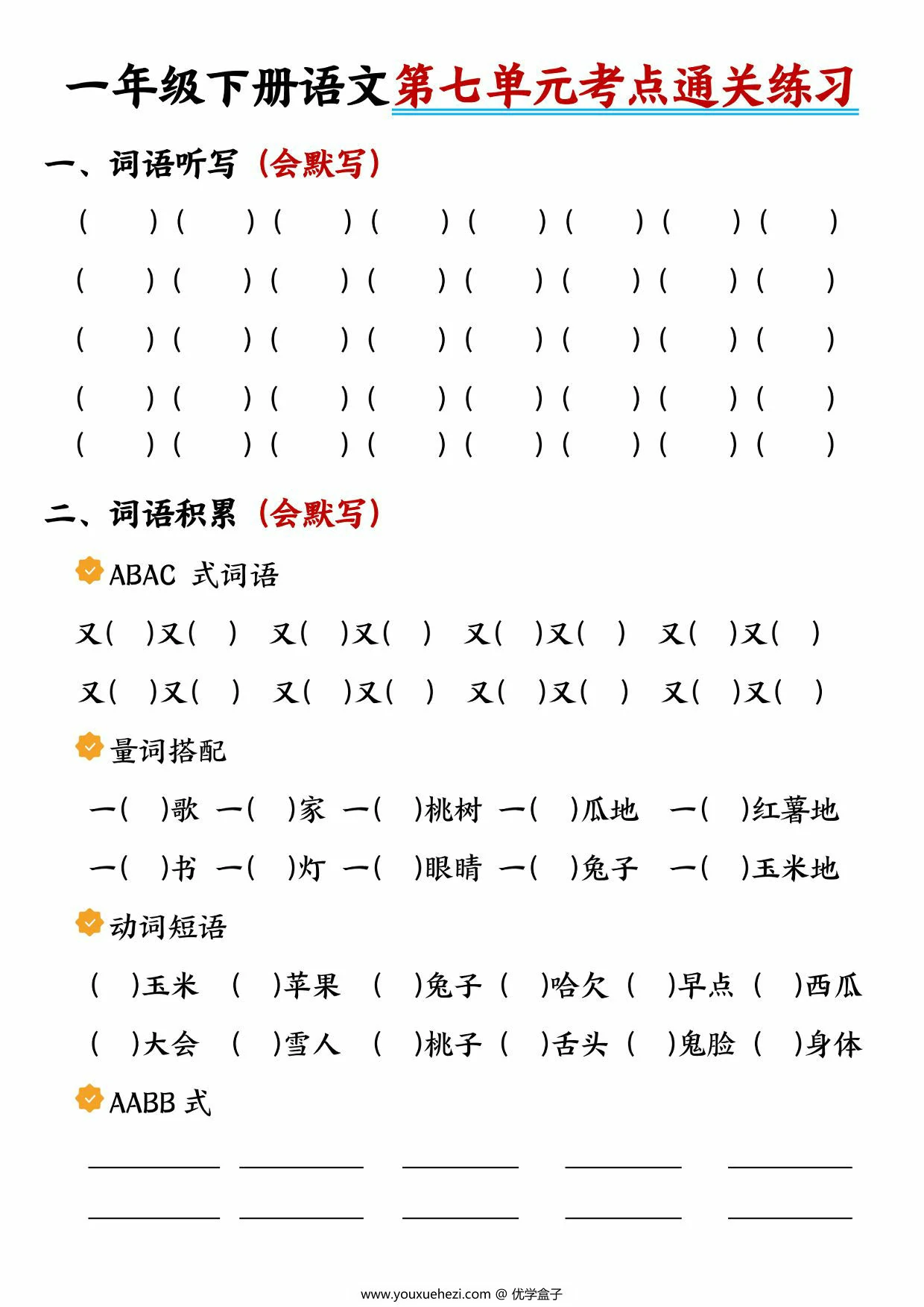图片[5]-一年级语文下册第七单元考点知识总结，10页PDF电子版-优学盒子