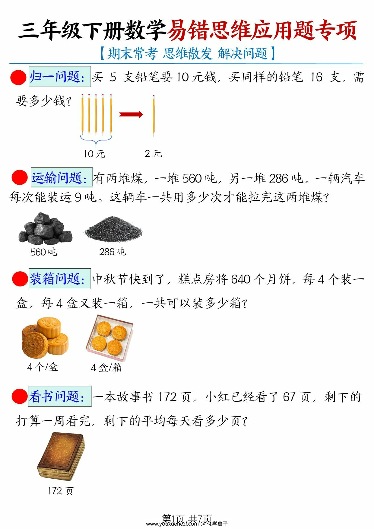图片[1]-三年级下册数学易错思维应用题母题，14页PDF电子版-优学盒子