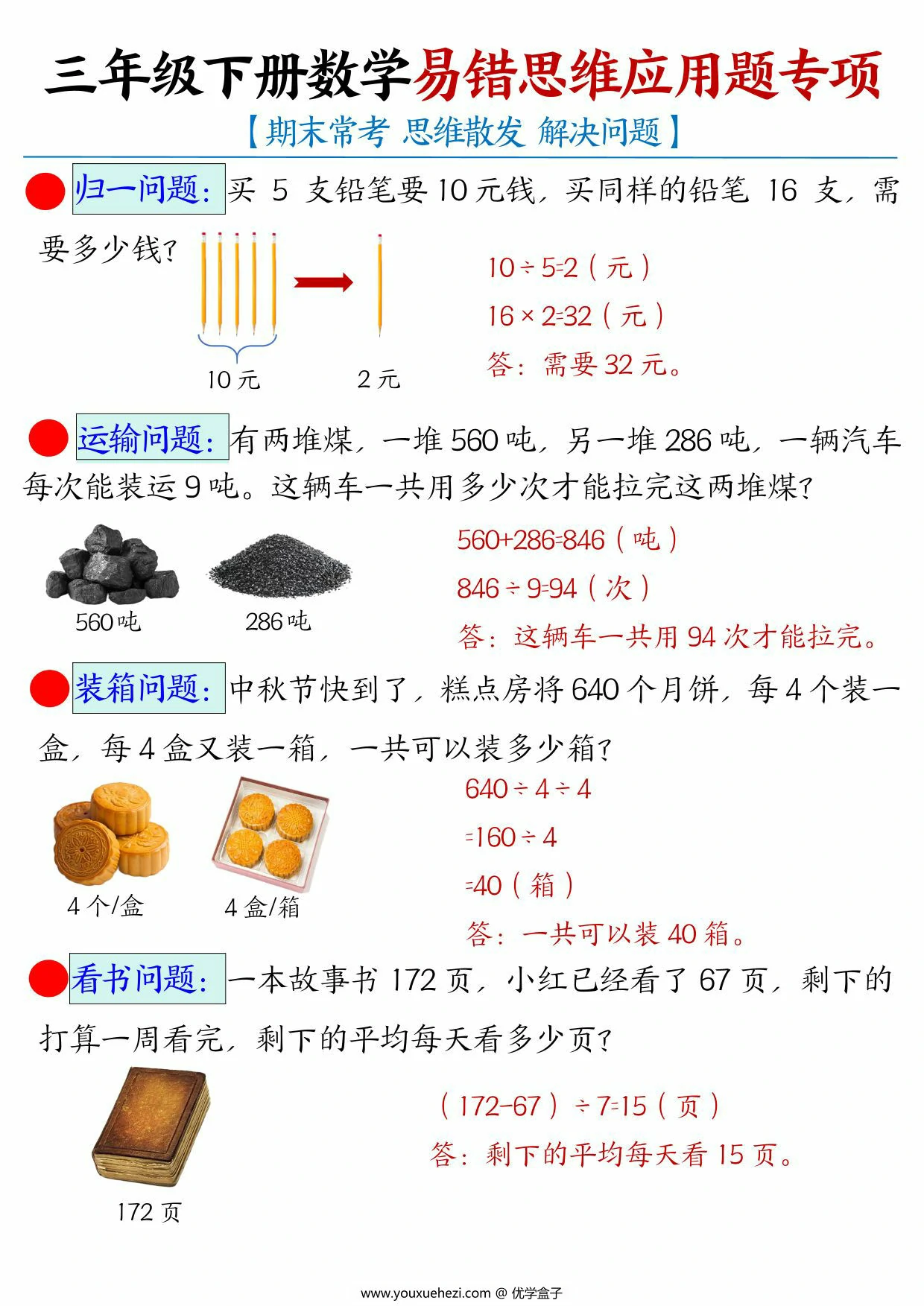 图片[3]-三年级下册数学易错思维应用题母题，14页PDF电子版-优学盒子
