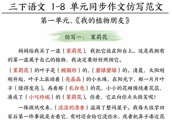 三年级下册语文1-8单元同步作文仿写范文，24页PDF电子版-优学盒子