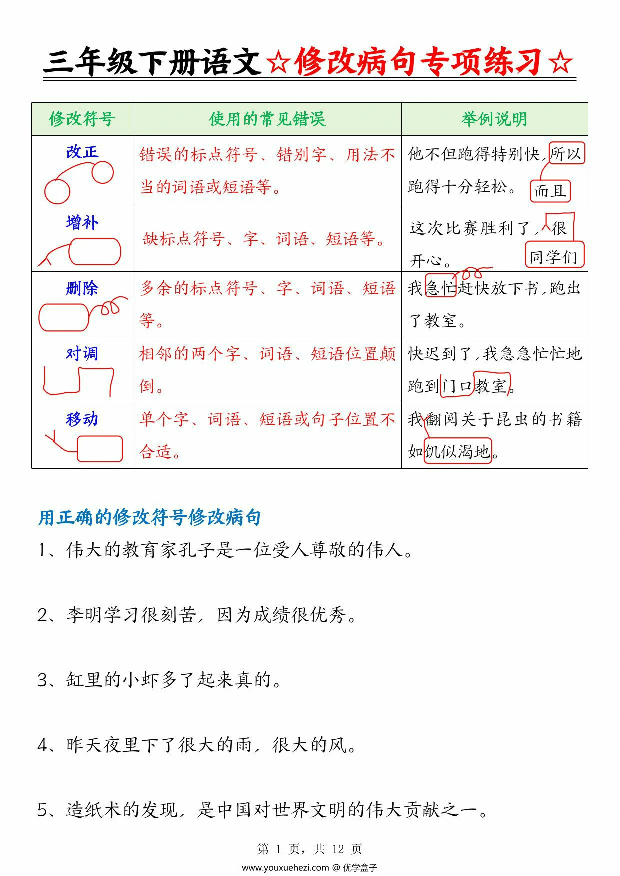 图片[1]-三年级下册语文修改病句专项练习（含答案），12页PDF电子版-优学盒子