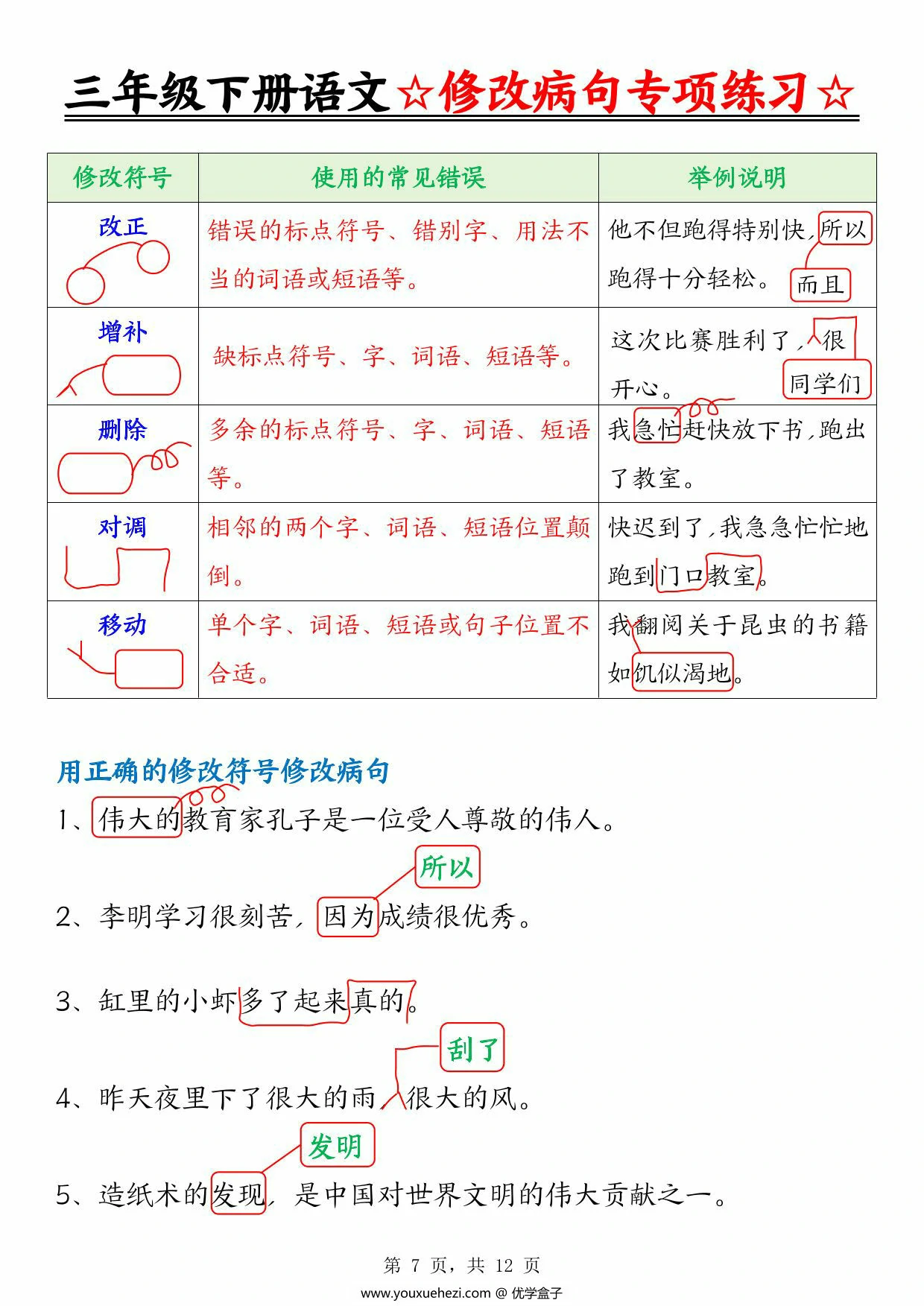 图片[2]-三年级下册语文修改病句专项练习（含答案），12页PDF电子版-优学盒子