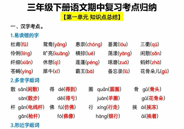 三年级下册语文期中复习考点归纳，17页PDF电子版-优学盒子