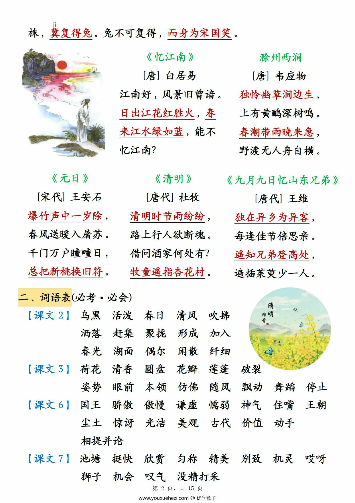 图片[2]-三年级下册语文期中必背知识点汇总，15页PDF可打印-优学盒子