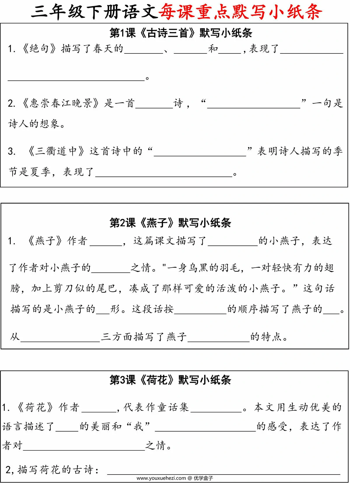 图片[1]-三年级下册语文每课重点默写小纸条，24页PDF电子版-优学盒子