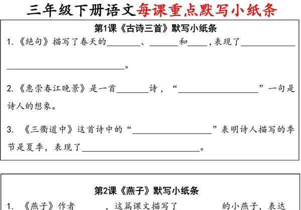 三年级下册语文每课重点默写小纸条，24页PDF电子版-优学盒子