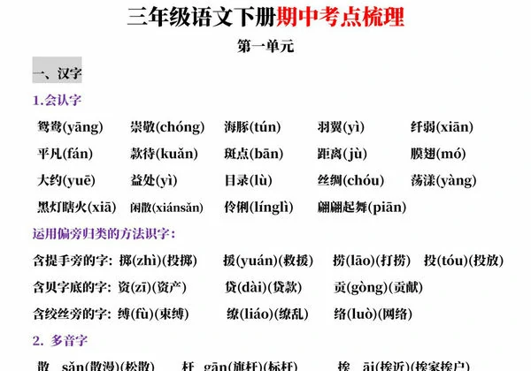 三年级语文下册期中考点梳理，19页PDF可打印-优学盒子