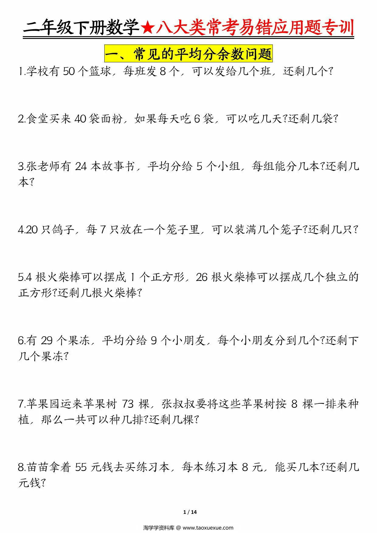图片[1]-二下数学【八大常考易错应用题（空白+答案）】，28页PDF可打印-优学盒子