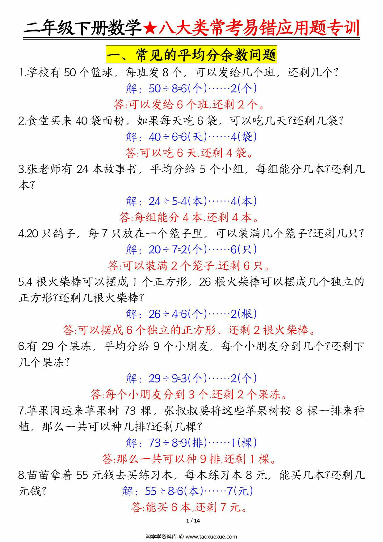 图片[2]-二下数学【八大常考易错应用题（空白+答案）】，28页PDF可打印-优学盒子