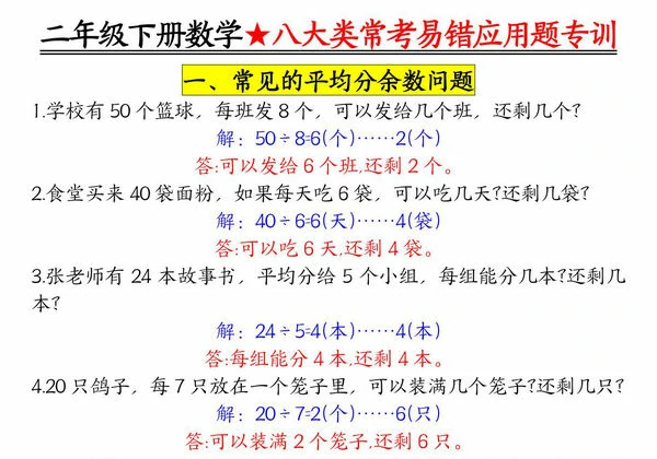 二下数学【八大常考易错应用题（空白+答案）】，28页PDF可打印-优学盒子