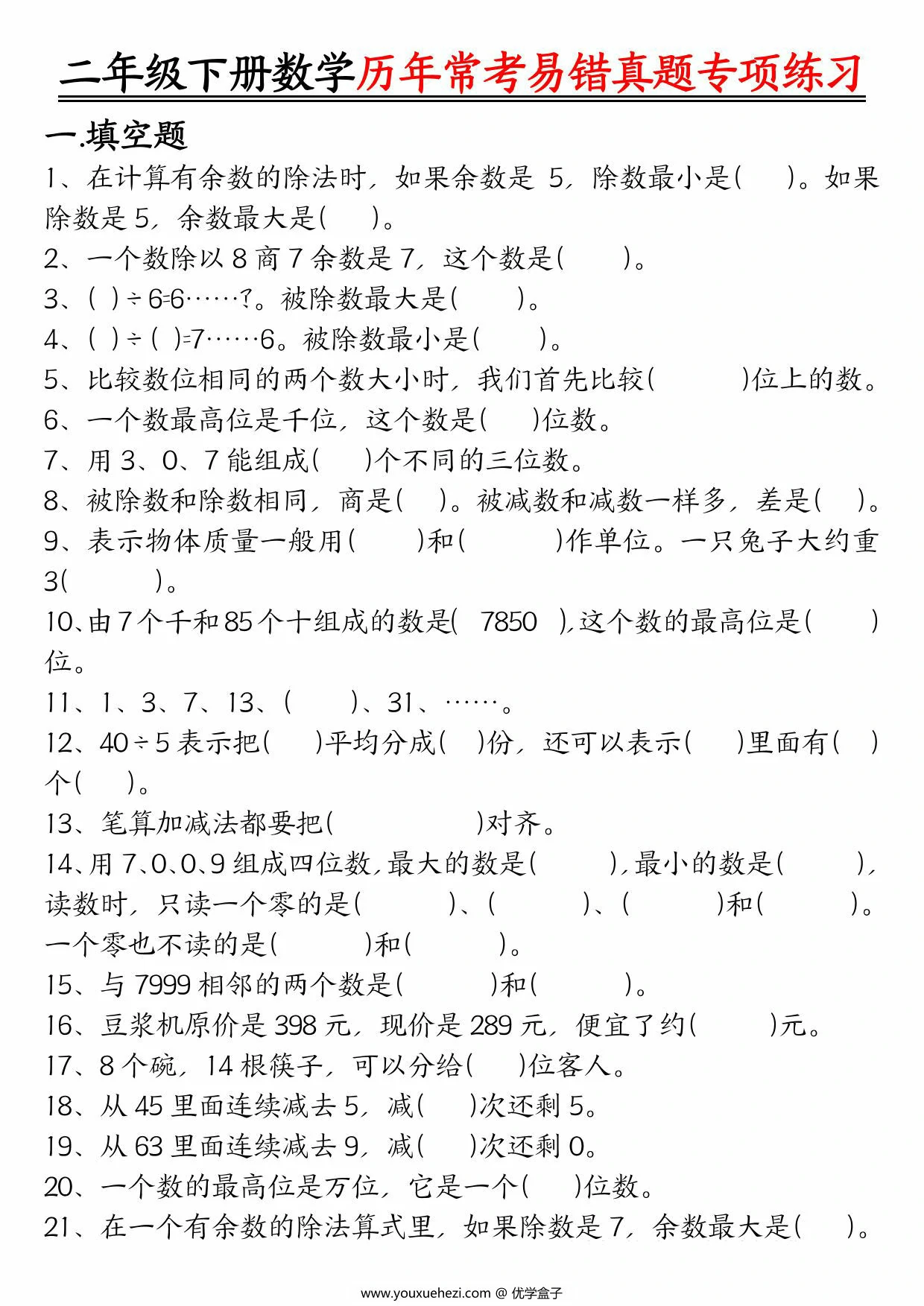 图片[1]-二下数学【历年常考易错真题练习空白＋答案】，10页PDF电子版-优学盒子
