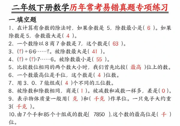 二下数学【历年常考易错真题练习空白＋答案】，10页PDF电子版-优学盒子