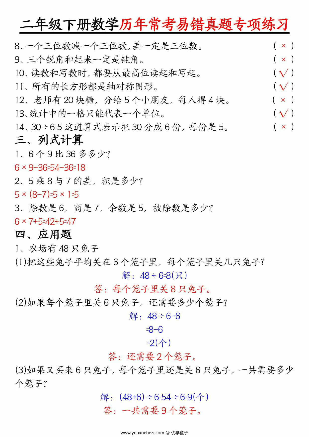 图片[3]-二下数学【历年常考易错真题练习空白＋答案】，10页PDF电子版-优学盒子