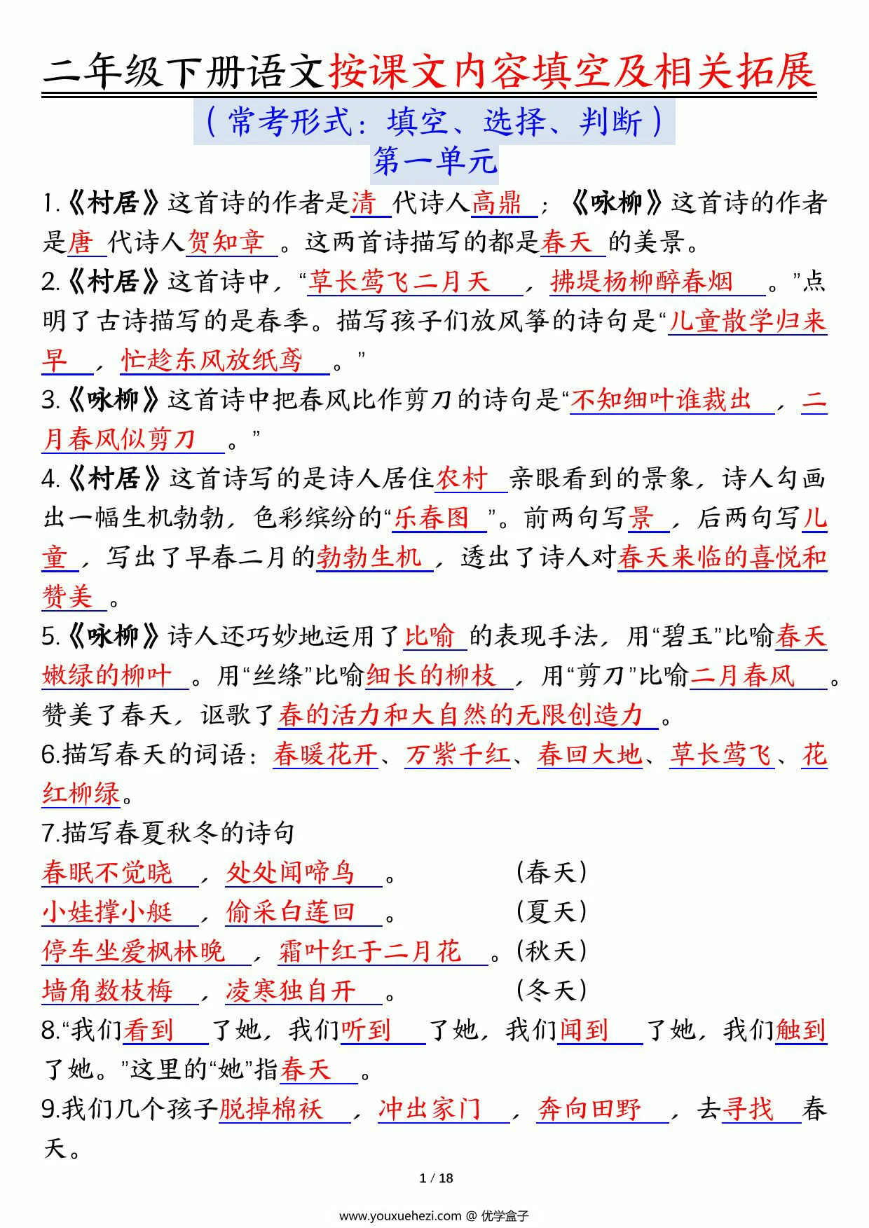 图片[2]-二下语文1-8单元按课文内容填空及相关知识拓展（空白＋答案），36页PDF电子版-优学盒子