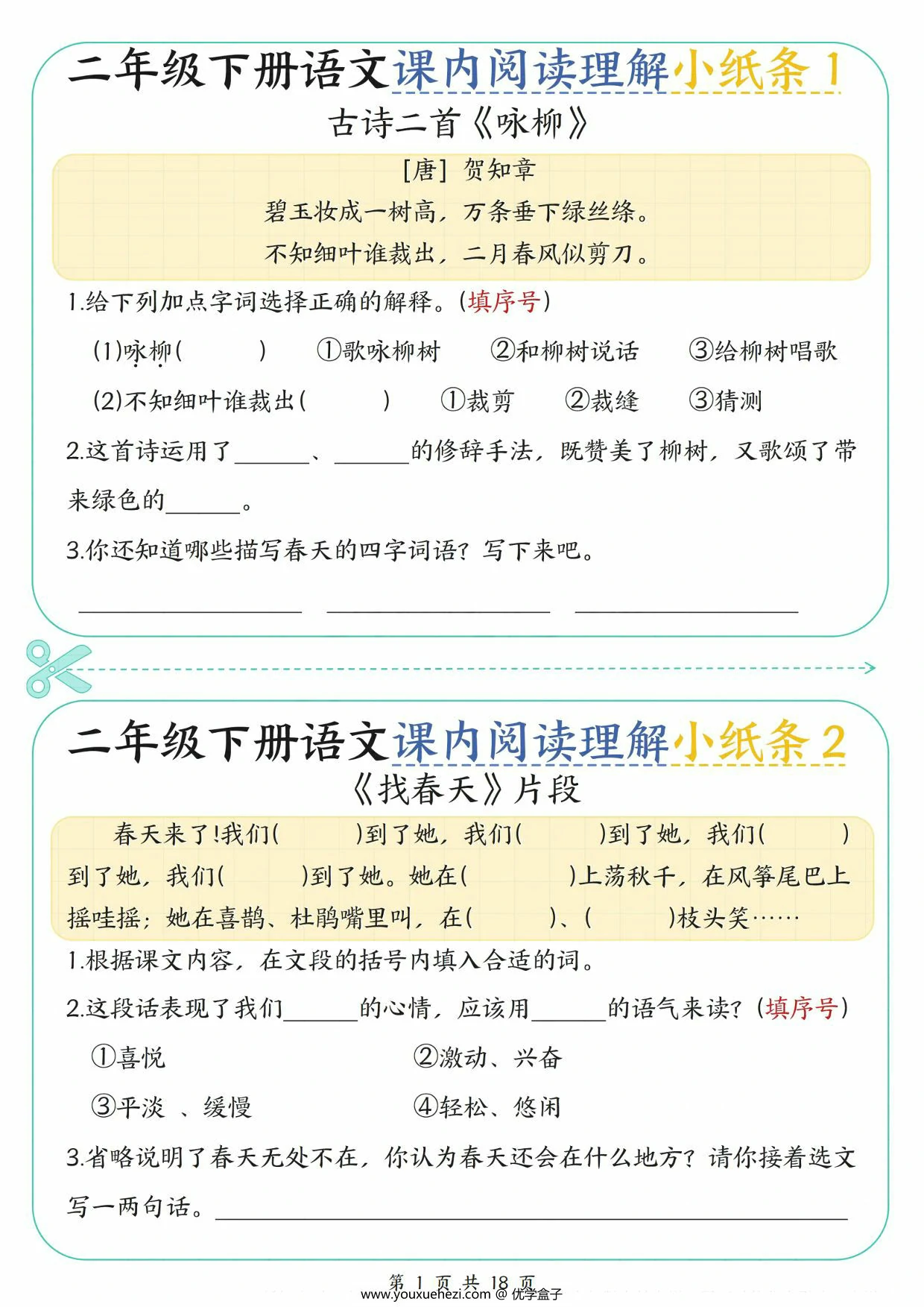 图片[1]-二下语文课内阅读理解小纸条（含答案），18页PDF可打印-优学盒子