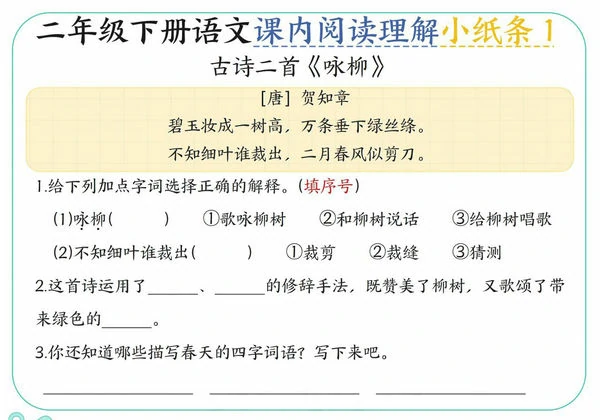 二下语文课内阅读理解小纸条（含答案），18页PDF可打印-优学盒子