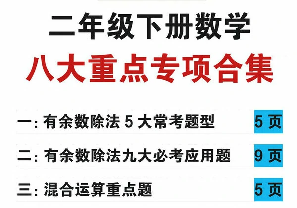 二年级下册数学八大重点专项合集（含答案），55页PDF电子版-优学盒子