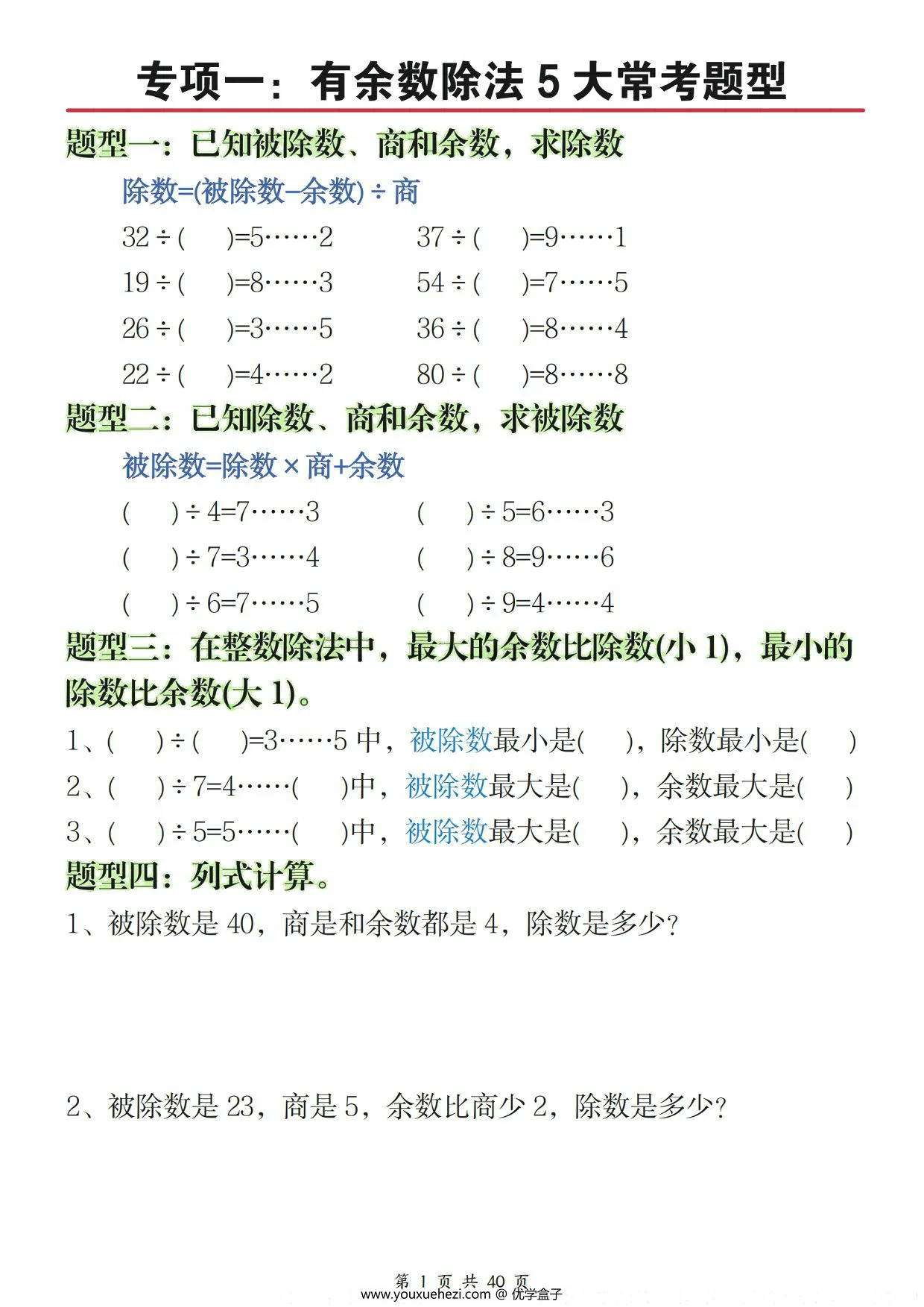 图片[1]-二年级下册数学八大重点专项合集（含答案），55页PDF电子版-优学盒子