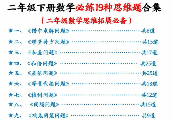 二年级下册数学必练19种思维题合集(含答案)，85页PDF电子版-优学盒子