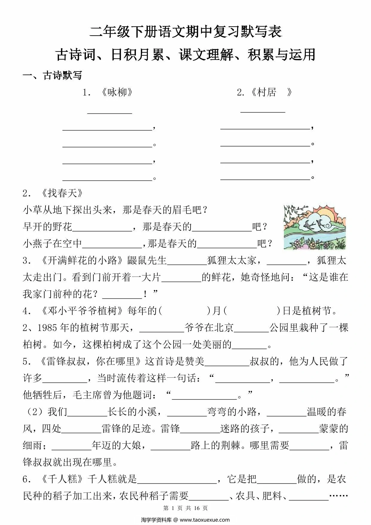 图片[1]-二年级下册语文期中复习默写表，16页PDF电子版-优学盒子