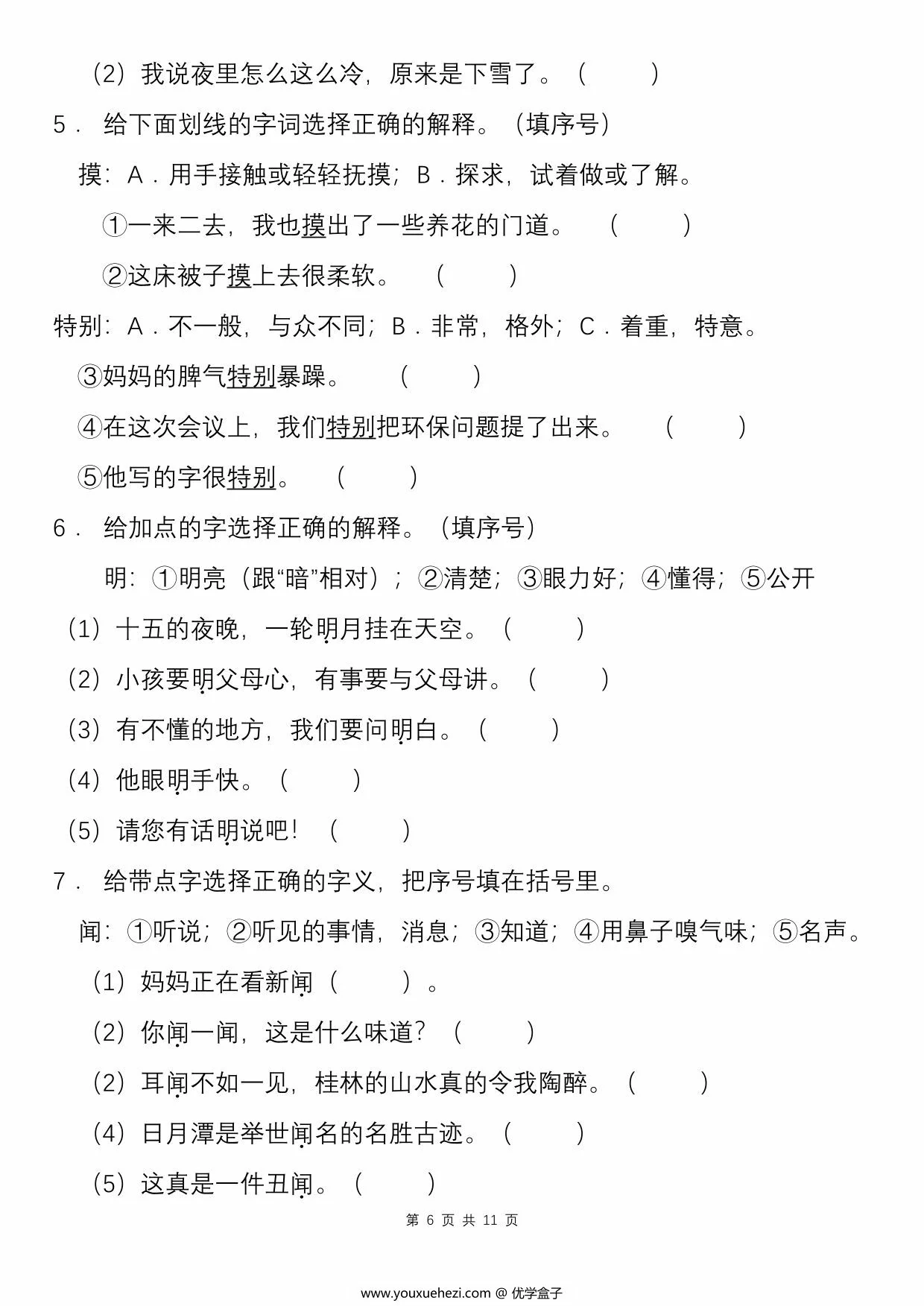 图片[3]-二年级语文下册一词多义专项练习（含答案），11页PDF可打印-优学盒子