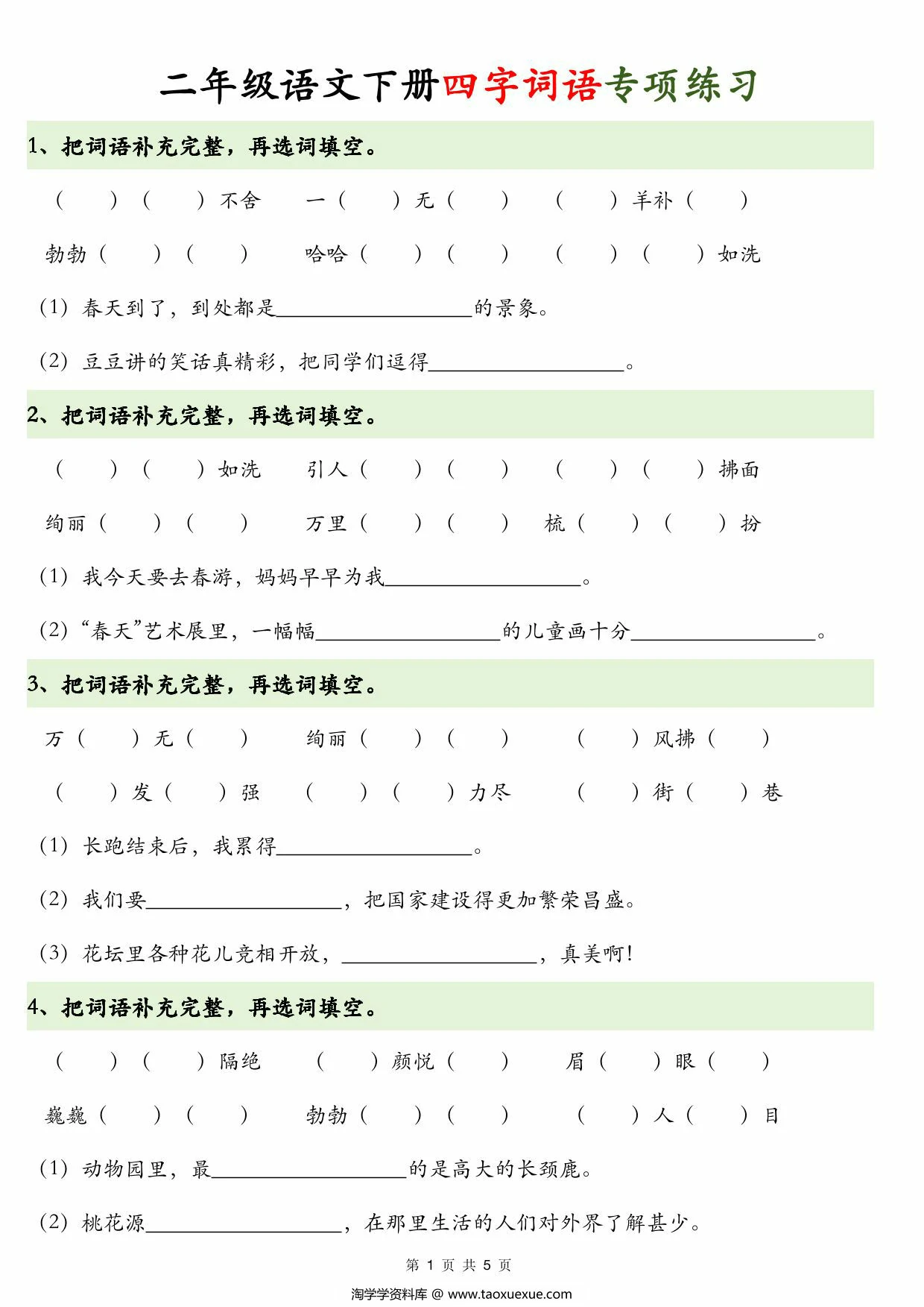图片[1]-二年级语文下册四字词语+词语解释，8页PDF电子版-优学盒子