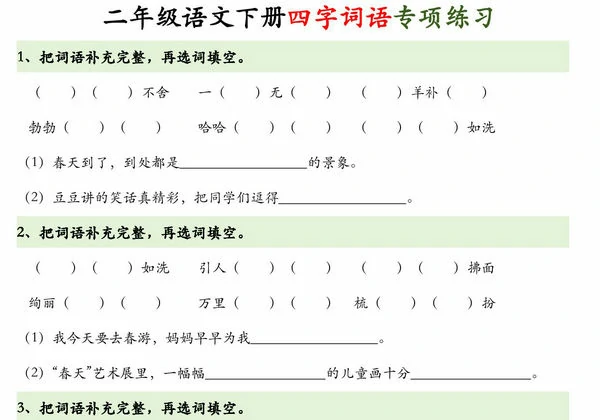 二年级语文下册四字词语+词语解释，8页PDF电子版-优学盒子