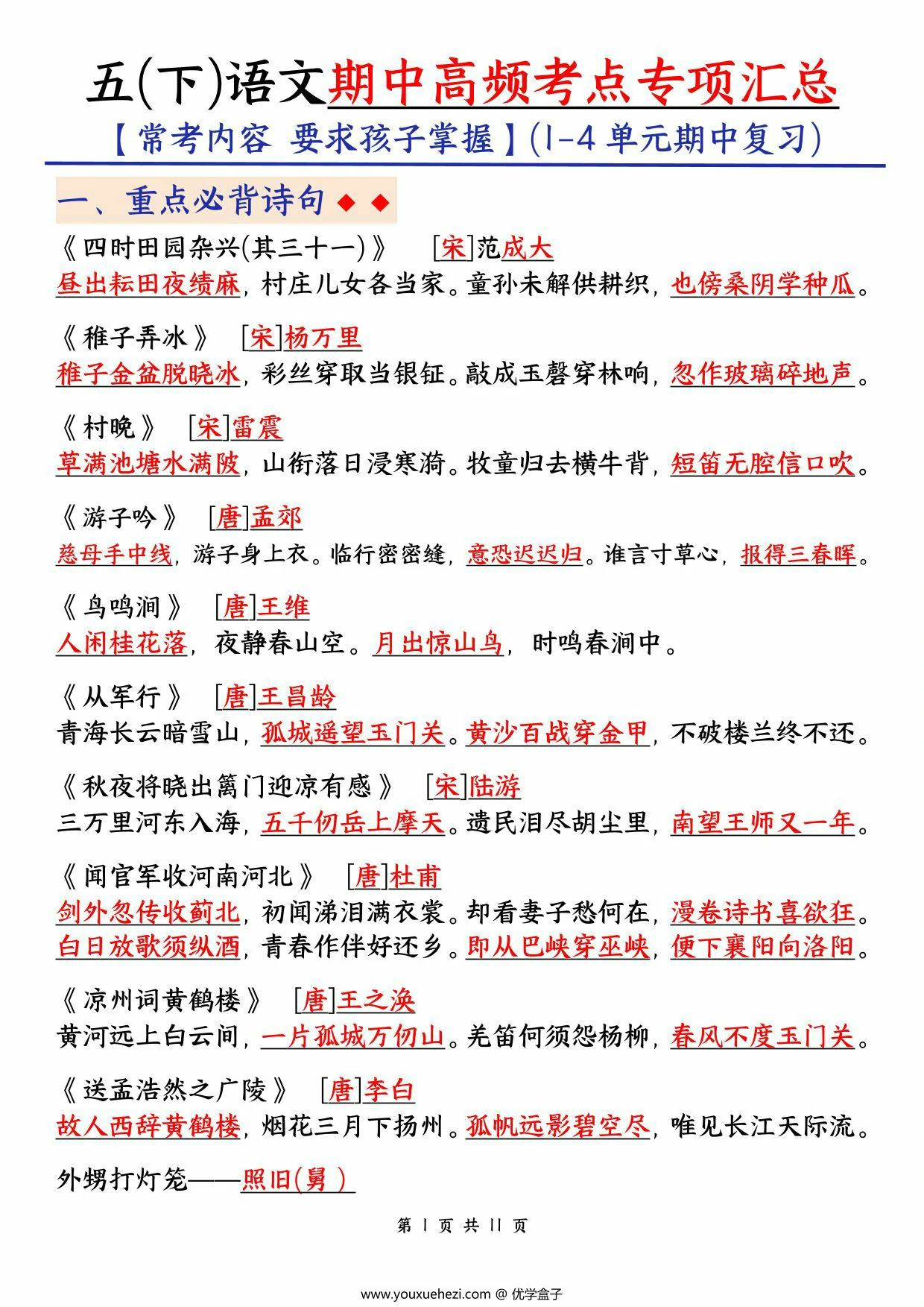 图片[1]-五下语文期中高频考点汇总，11页PDF可打印-优学盒子