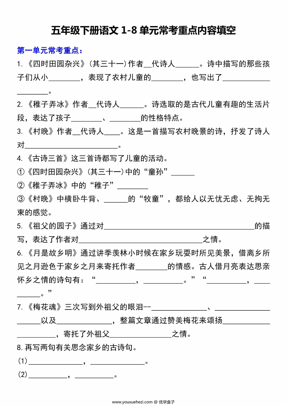 图片[1]-五年级下册语文1-8单元常考重点内容填空，10页PDF电子版-优学盒子